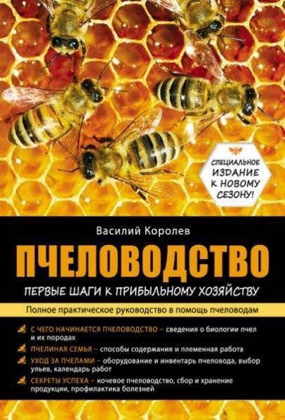 Пчеловодство первые шаги к прибыльному хозяйст