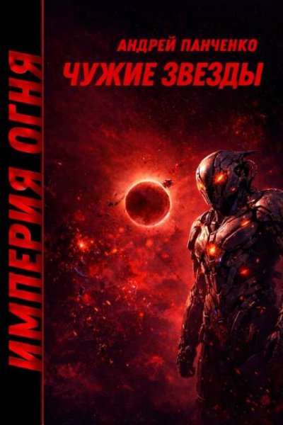 Андрей Панченко Чужие звезды