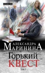 Горький квест 1~3 (Маринина)