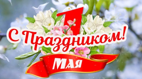 1 мая