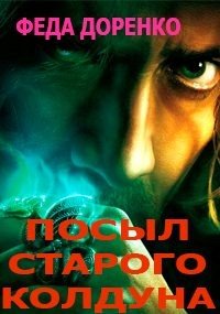Доренко Феда Навет старого колдуна (2026)