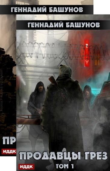 Геннадий Башунов. Продавцы грез (2 книги)