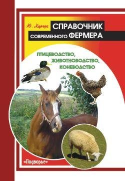 Харчук - Справочник современного фермера