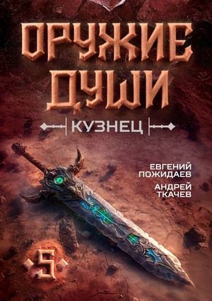 Евгений Пожидаев, Андрей Ткачев Оружие души. Кузнец. Том 5
