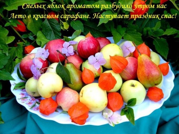 Яблочный Спас