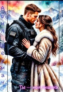 Шерман Ария Ты - моя тишина! (2026)