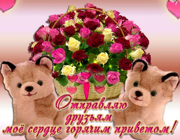 друзьям!