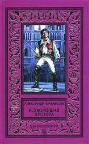 Александр Казанцев "Клокочущая пустота"