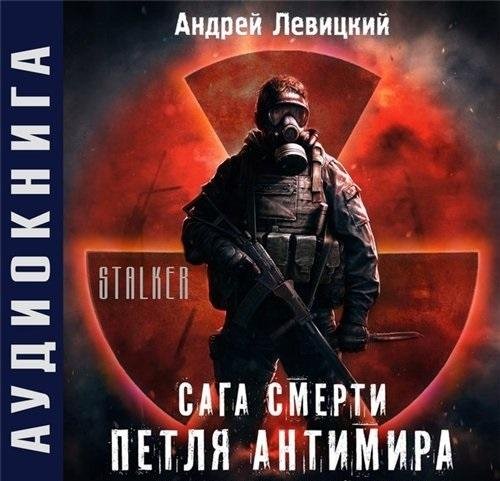 S.T.A.L.K.E.R. Сага смерти Петля Антимира