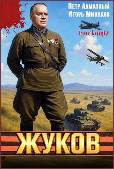 Жуков [5 книг] (2025-2026) FB2