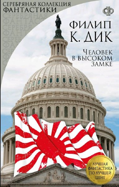 Филип Дик. Человек в высоком замке