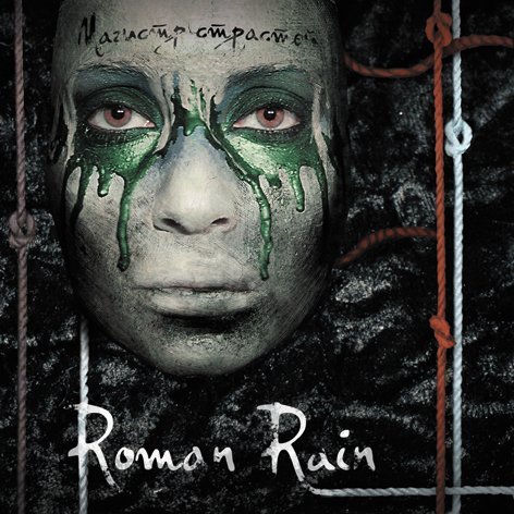 Roman Rain - Манекен