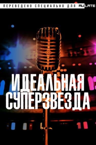 Идеальная суперзвезда