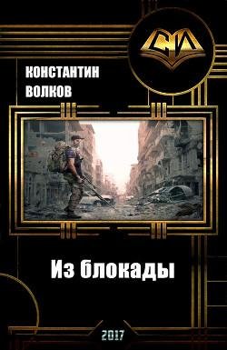 Из блокады
