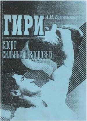 "Гири .Спорт сильных и здоровых".