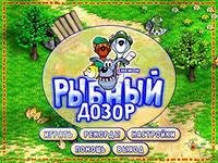 Снежок. Рыбный дозор.sfx