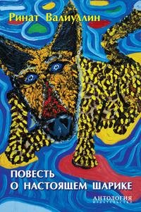 Р.Валиуллин Повесть о настоящем Шарике.f