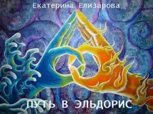 Путь в Эльдорис