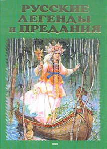 Грушко Е.А., Медведев Ю.М. Русские леген