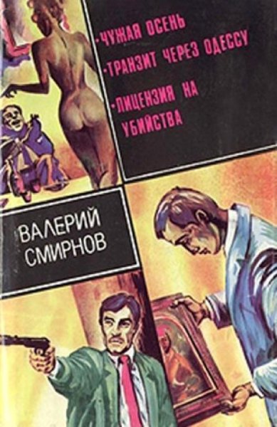 Валерий Смирнов-Чужая осень