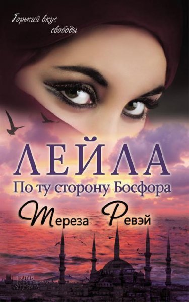 Тереза Ревэй. Лейла по ту сторону Босфора