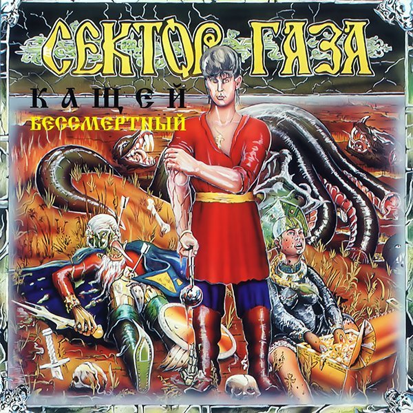 Сектор Газа - Ария Кащея Бессмертного
