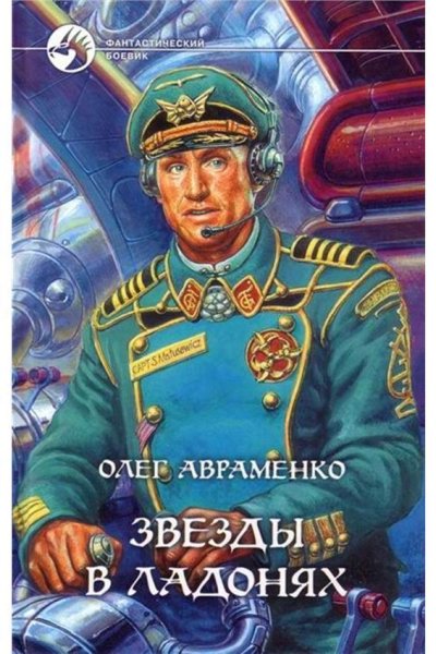 Авраменко О. Звезды в ладонях
