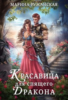 Ружанская. Красавица для спящего дракона