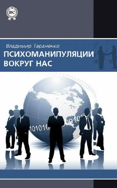 Психоманипуляции вокруг нас (fb2)