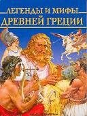 Легенды и мифы Древней Греции