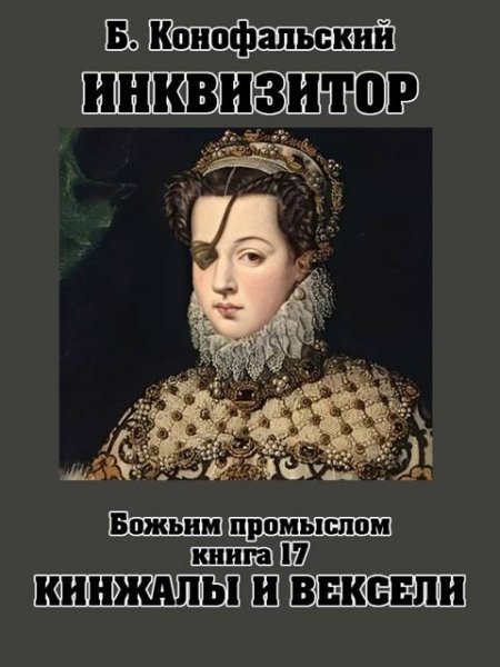 Борис Конофальский Божьим промыслом. Кинжалы и вексели