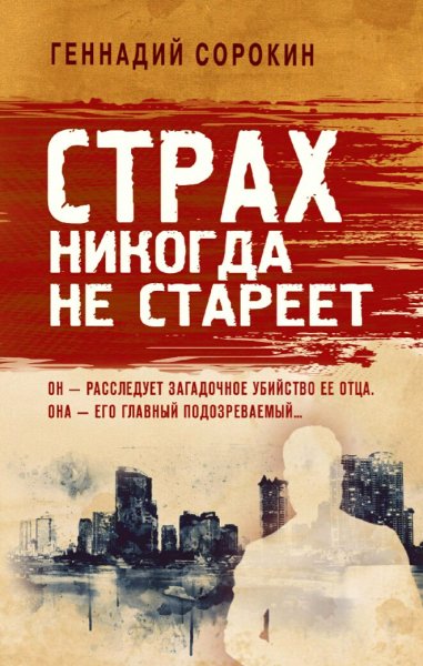 Сорокин Геннадий. Страх никогда не стареет