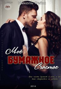 НИКОЛЬ РЕЙШ-МОЕ БУМАЖНОЕ СЧАСТЬЕ