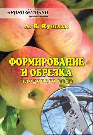 Формирование и обрезка плодового сада.tx