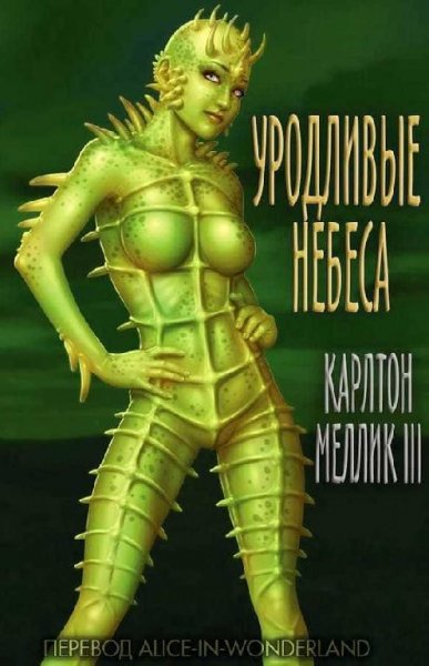 Уродливые Небеса