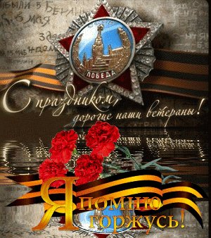 Помним
