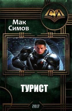 Турист. EVE