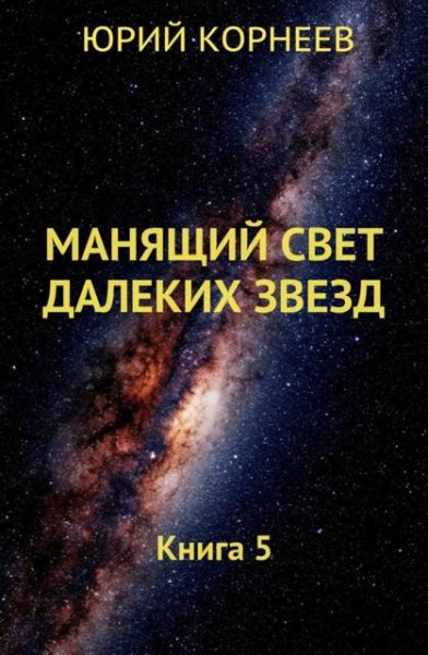 Юрий Корнеев Манящий свет далеких звезд. Книга 5
