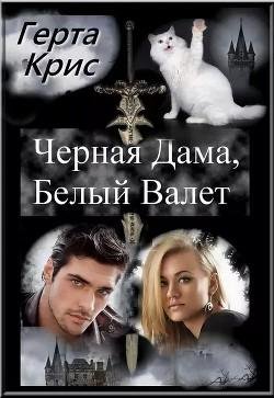 Чёрная Дама Белый Валет