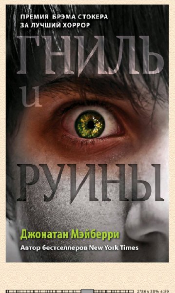 Д.Мэйберри. Гниль и руины 661449 original 22d07