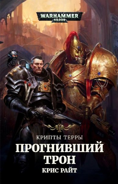 Крис Райт - Прогнивший трон