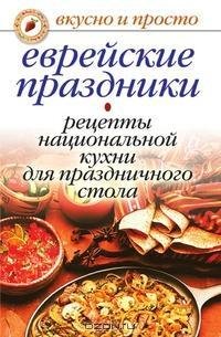Еврейские праздники. Рецепты национально