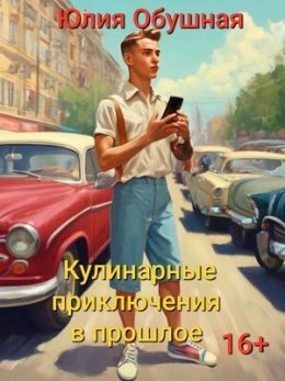 Kulinarnyie prikliuchieniia v proshloie - Iuliia Obushnaia