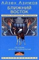 Ближний Восток