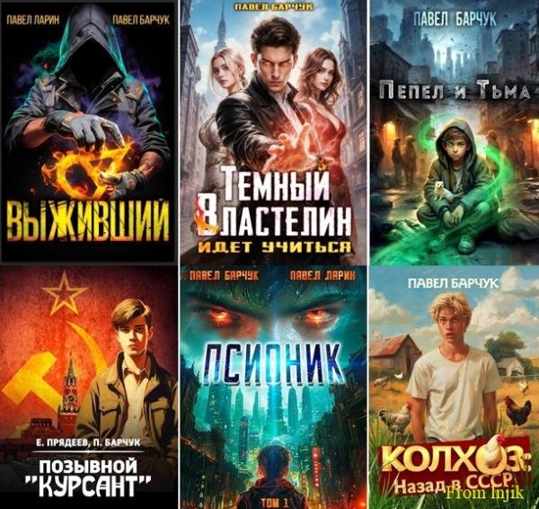 Павел Барчук - Сборник [77 книг] (2021-2026) FB2
