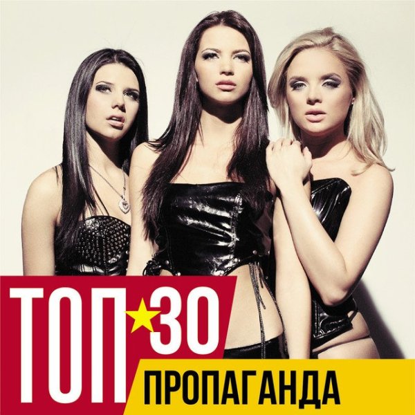 Пропаганда - яй-я