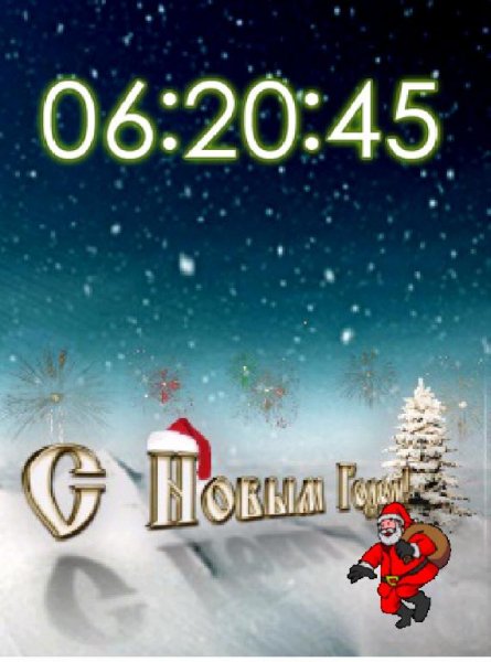 С новым годом!