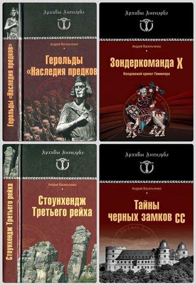 А.В. Васильченко. Архивы Аненэрбэ (4 книги)