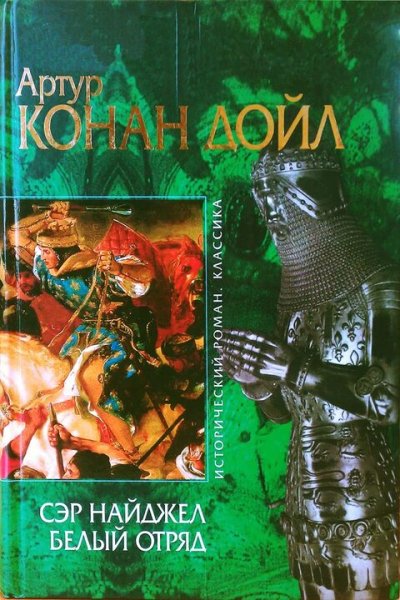 Артур Конан Дойл. Сэр Найджел. Белый отряд