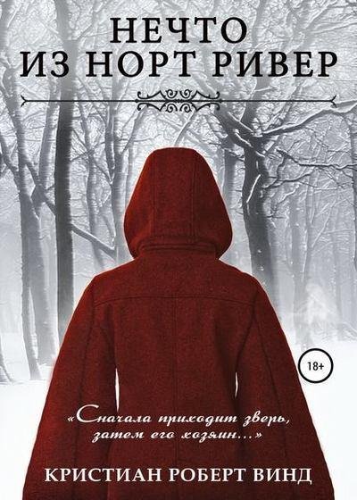 Кристиан Винд. Нечто из Норт Ривер